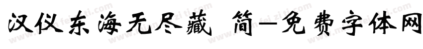 汉仪东海无尽藏 简字体转换